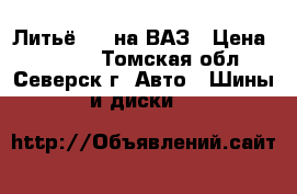 Литьё R13 на ВАЗ › Цена ­ 2 499 - Томская обл., Северск г. Авто » Шины и диски   